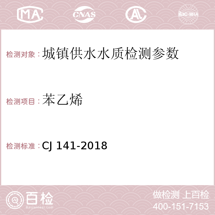 苯乙烯 城镇供水水质标准检验方法 （CJ 141-2018 ）6.15.1吹扫捕集/气相色谱-质谱法、6.15.2吹扫捕集-气相色谱法