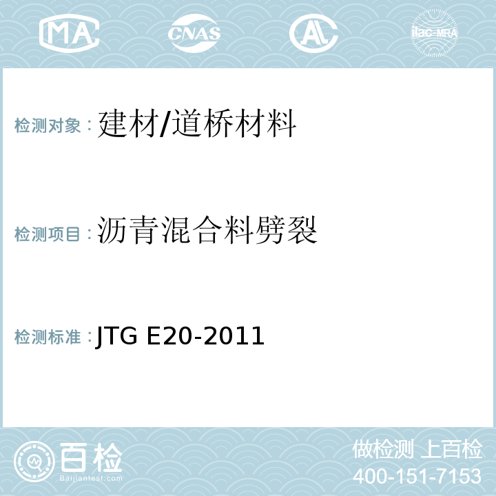 沥青混合料劈裂 JTG E20-2011 公路工程沥青及沥青混合料试验规程