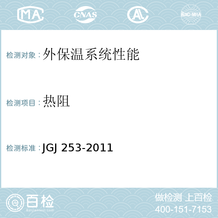 热阻 无机轻集料砂浆保温系统技术规程JGJ 253-2011附录B