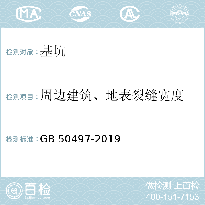 周边建筑、地表裂缝宽度 建筑基坑工程监测技术标准 GB 50497-2019