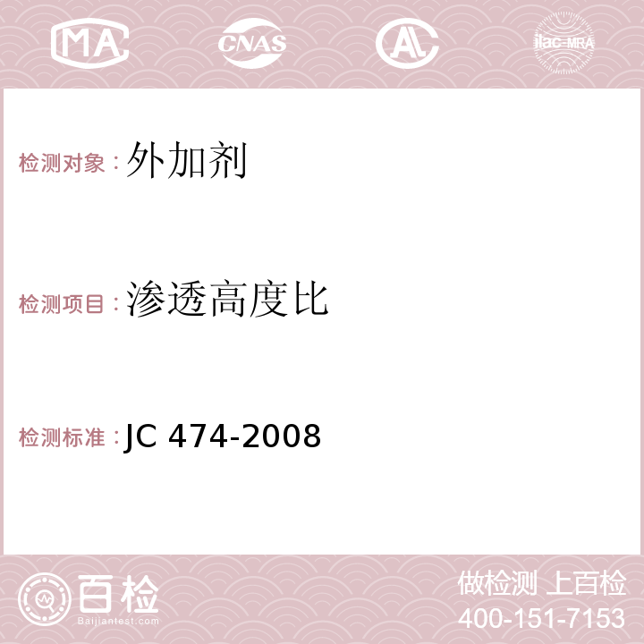 渗透高度比 砂浆、混凝土防水剂 JC 474-2008 （5.3.5）