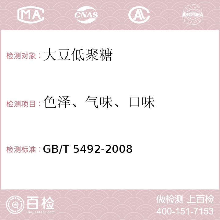 色澤、氣味、口味 ?糧油檢驗 糧食、油料的色澤、氣味、口味鑒定GB/T 5492-2008