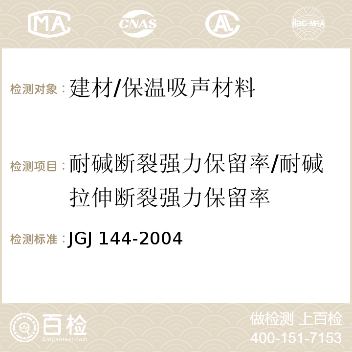 耐碱断裂强力保留率/耐碱拉伸断裂强力保留率 外墙外保温工程技术规程