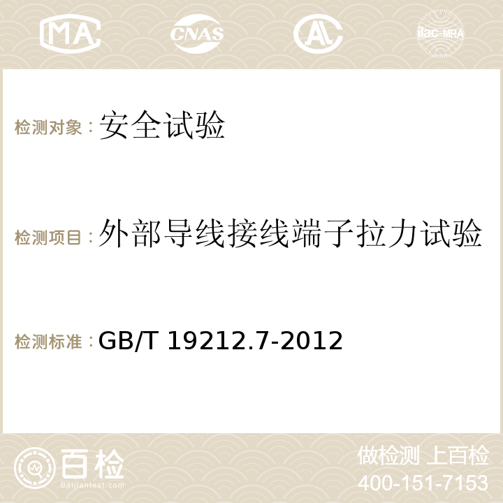 外部导线接线端子拉力试验 电源电压为1100V及以下的变压器电抗器、电源装置和类似产品的安全 第7部分：安全隔离变压器和内装安全隔离变压器的电源装置的特殊要求和试验GB/T 19212.7-2012