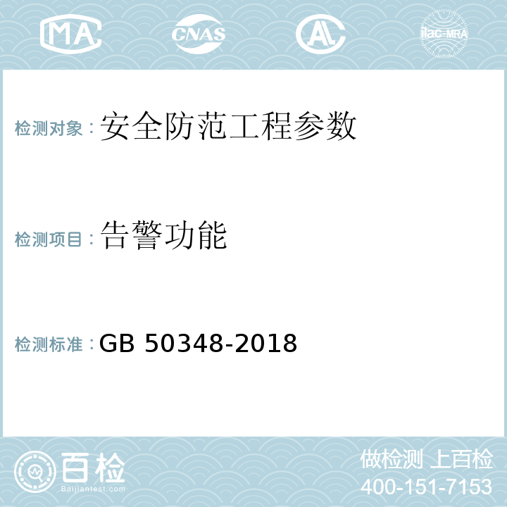 告警功能 安全防范工程技术标准 GB 50348-2018