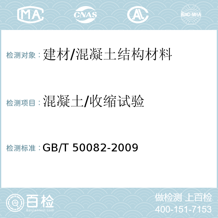 混凝土/收缩试验 普通混凝土长期性能和耐久性能试验方法标准