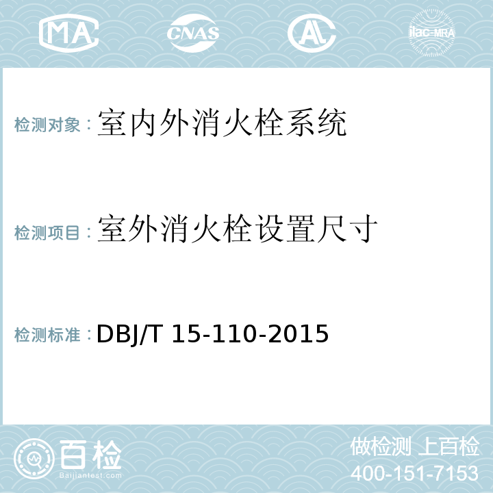 室外消火栓设置尺寸 建筑防火及消防设施检测技术规程 DBJ/T 15-110-2015