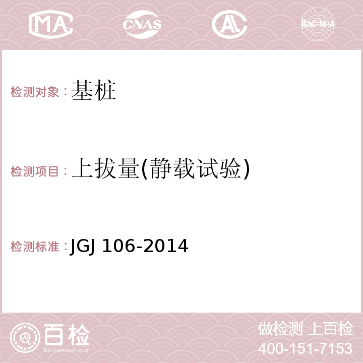 上拔量(静载试验) JGJ 106-2014 建筑基桩检测技术规范(附条文说明)