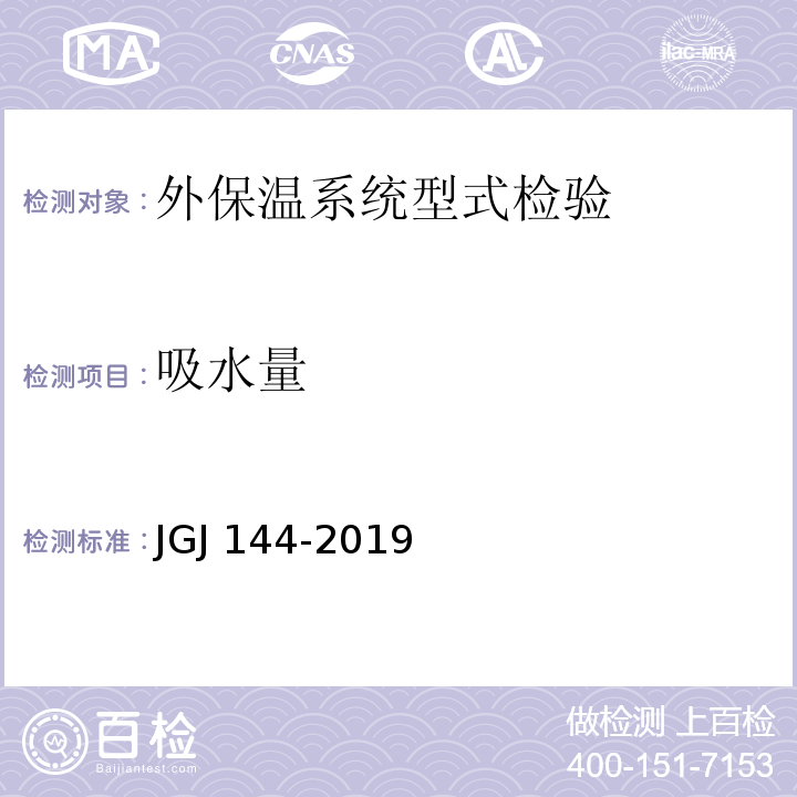 吸水量 外墙外保温工程技术标准 JGJ 144-2019/附录A.5