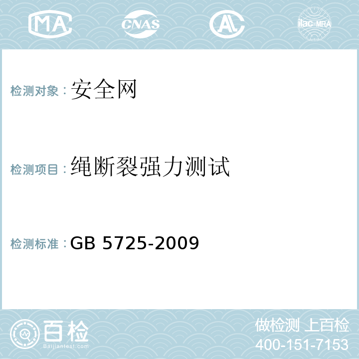 绳断裂强力测试  安全网 GB 5725-2009