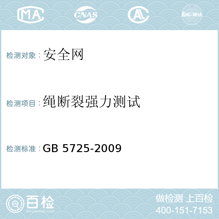 绳断裂强力测试  GB 5725-2009 安全网