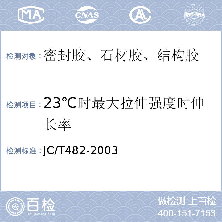 23℃时最大拉伸强度时伸长率 JC/T 482-2003 聚氨酯建筑密封胶