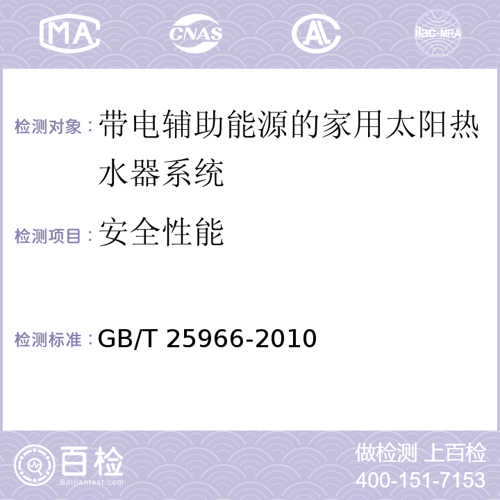 安全性能 带电辅助能源的家用太阳热水器系统技术条件GB/T 25966-2010