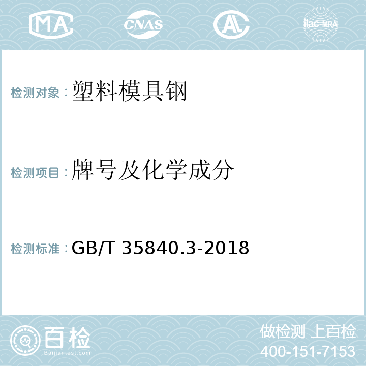 牌号及化学成分 GB/T 35840.3-2018 塑料模具钢 第3部分:耐腐蚀钢
