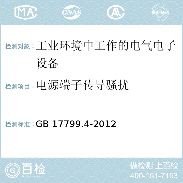 电源端子传导骚扰 电磁兼容 通用标准 工业环境中的发射GB 17799.4-2012