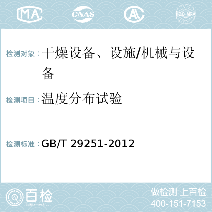 温度分布试验 真空干燥箱/GB/T 29251-2012
