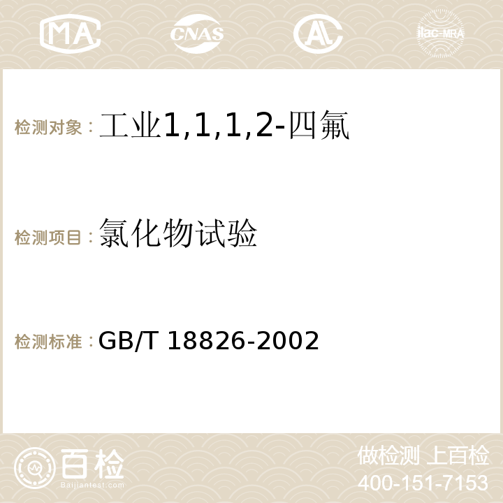 氯化物试验 GB/T 18826-2002 工业用1,1,1,2-四氟乙烷(HFC-134a)