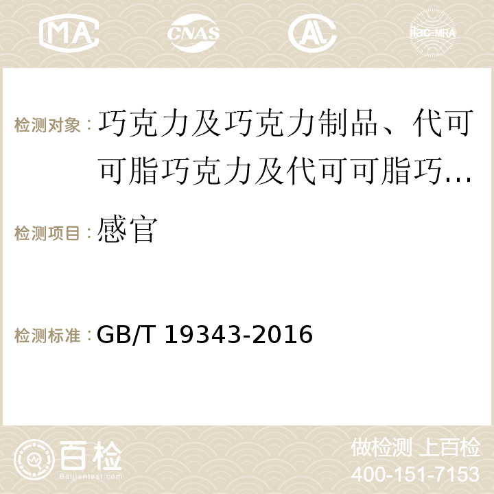 感官 巧克力及巧克力制品、代可可脂巧克力及代可可脂巧克力制品/GB/T 19343-2016