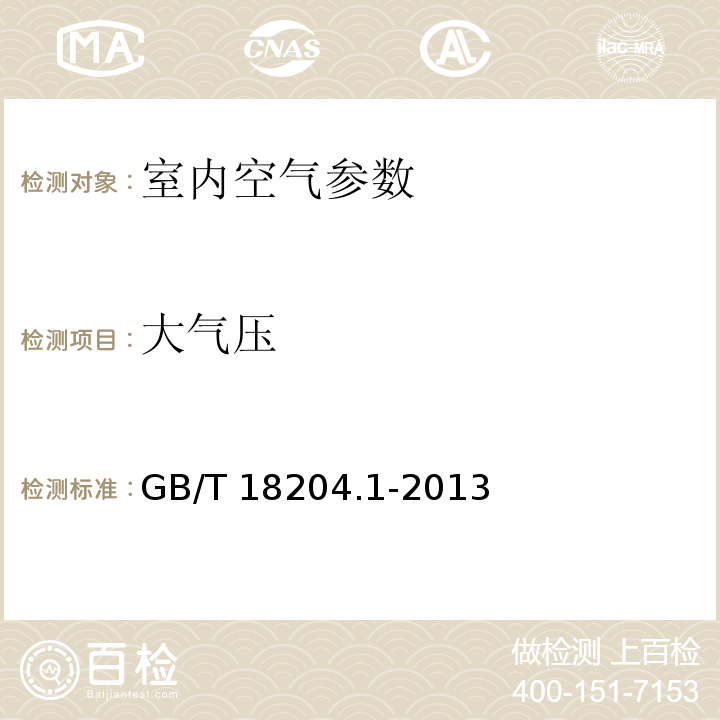 大气压 公共场所卫生检验方法 第一部分：物理因素 大气压测定方法 空盒气压表法 GB/T 18204.1-2013