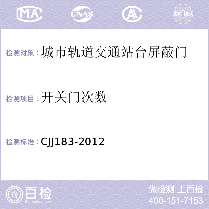 开关门次数 CJJ 183-2012 城市轨道交通站台屏蔽门系统技术规范(附条文说明)