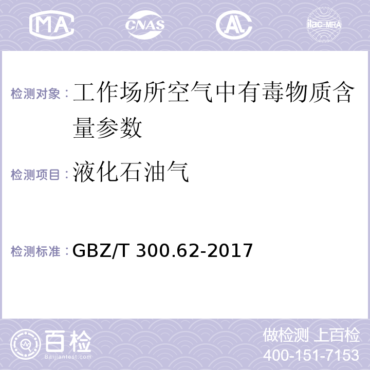 液化石油气 工作场所空气有毒物质测定 第62 部分：溶剂汽油、液化石油气、抽余油和松节油 GBZ/T 300.62-2017