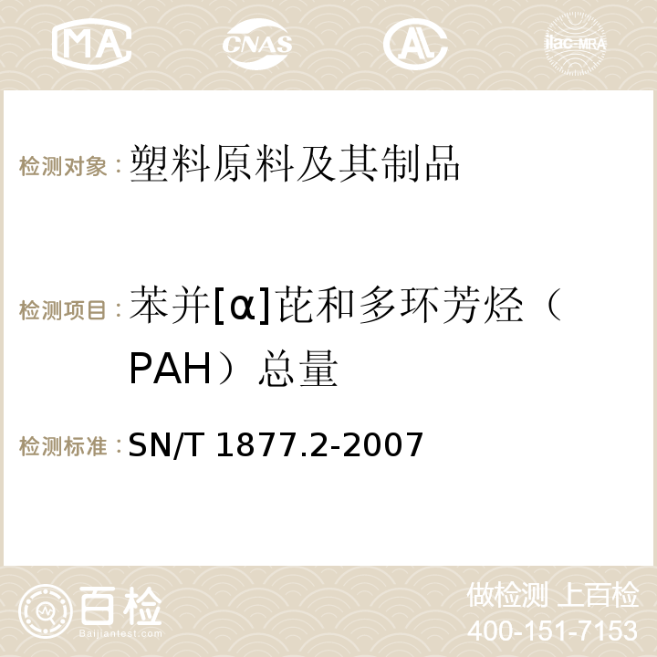 苯并[α]芘和多环芳烃（PAH）总量 塑料原料及其制品中多环芳烃的测定方法SN/T 1877.2-2007
