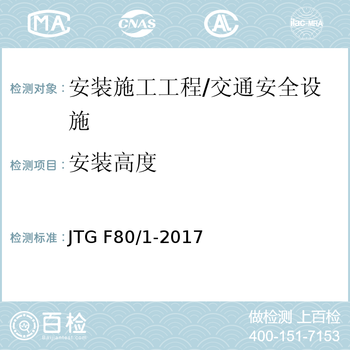 安装高度 公路工程质量检验评定标准 第一册 土建工程 （表11.9.2）/JTG F80/1-2017