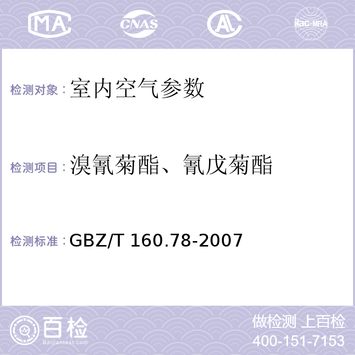 溴氰菊酯、氰戊菊酯 工作场所空气有毒物质测定 有机氮农药 （3）气相色谱法 （GBZ/T 160.78-2007）