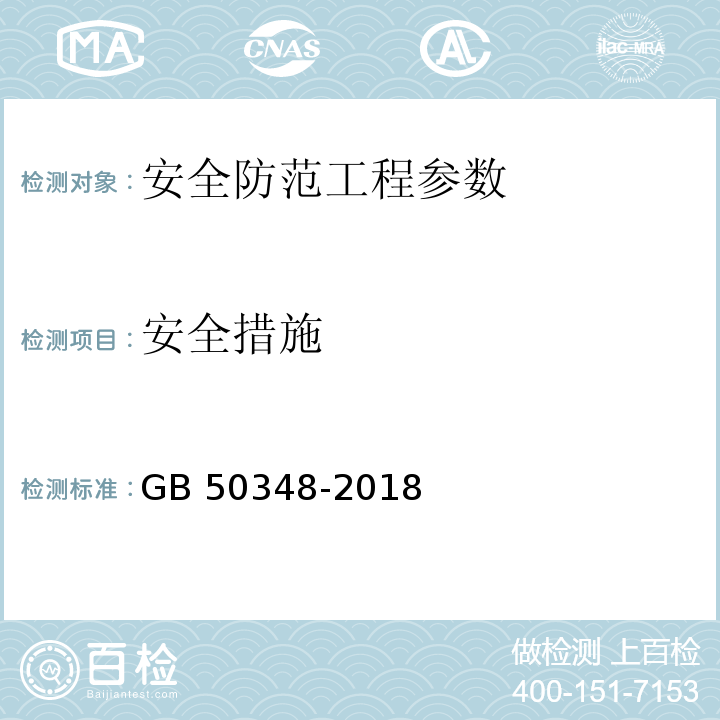 安全措施 安全防范工程技术标准 GB 50348-2018