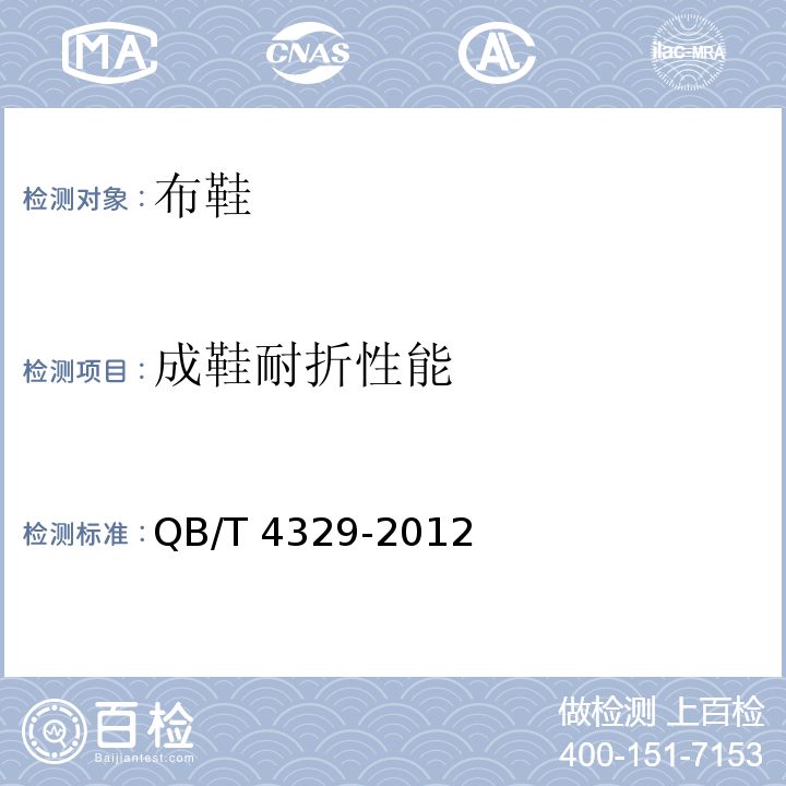 成鞋耐折性能 布鞋QB/T 4329-2012