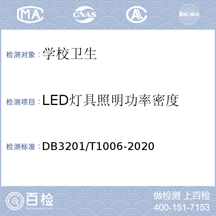 LED灯具照明功率密度 T 1006-2020 中小学幼儿园教室照明验收管理规定DB3201/T1006-2020