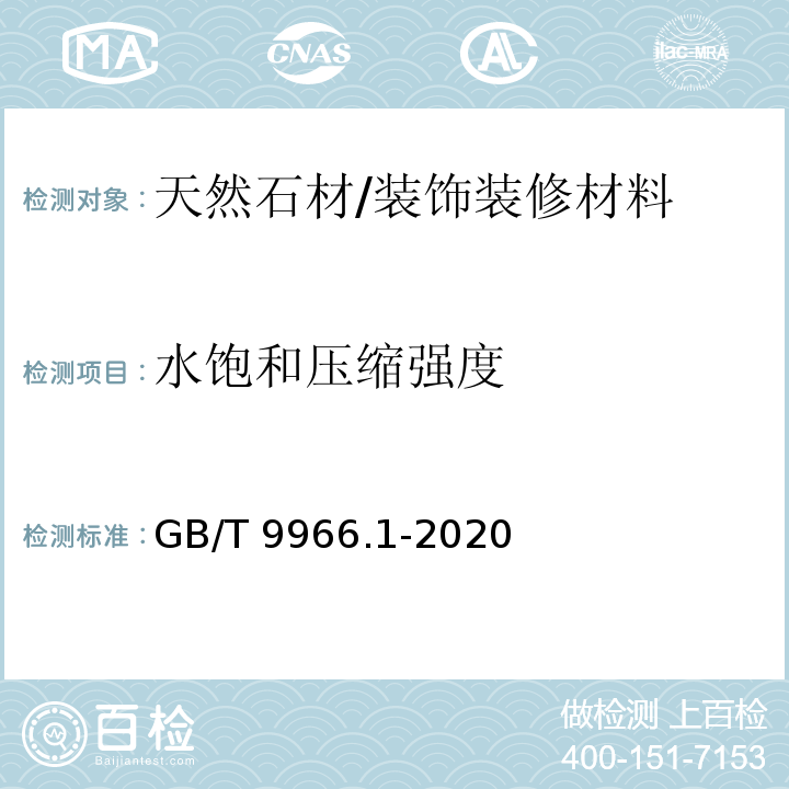 水饱和压缩强度 天然石材试验方法 第1部分：干燥、水饱和、冻融循环后压缩强度试验 /GB/T 9966.1-2020