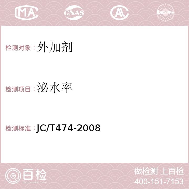泌水率 砂浆、混凝土防水剂JC/T474-2008