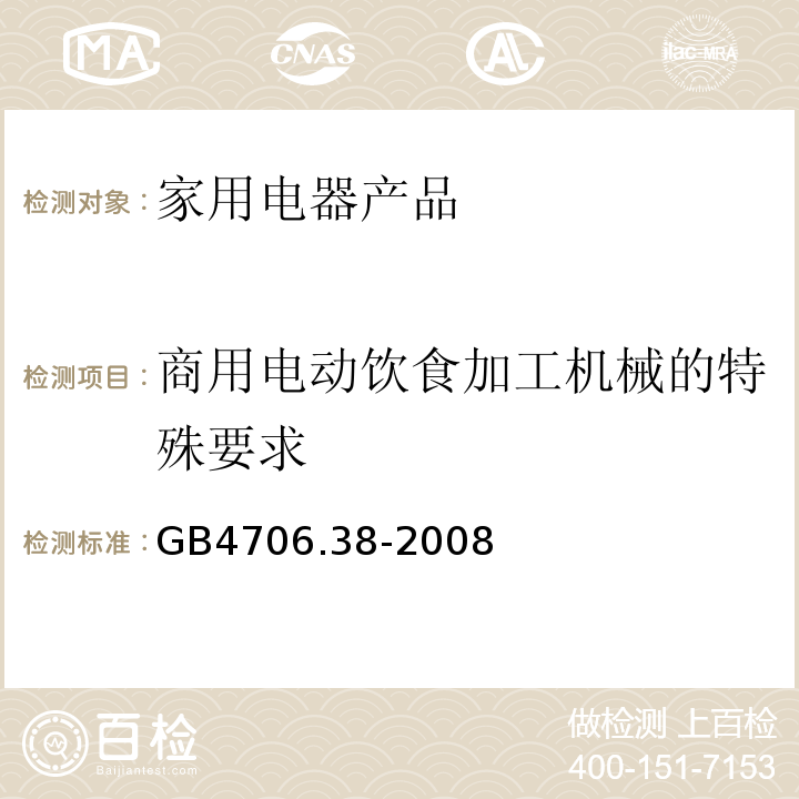 商用电动饮食加工机械的特殊要求 GB 4706.38-2008 家用和类似用途电器的安全 商用电动饮食加工机械的特殊要求
