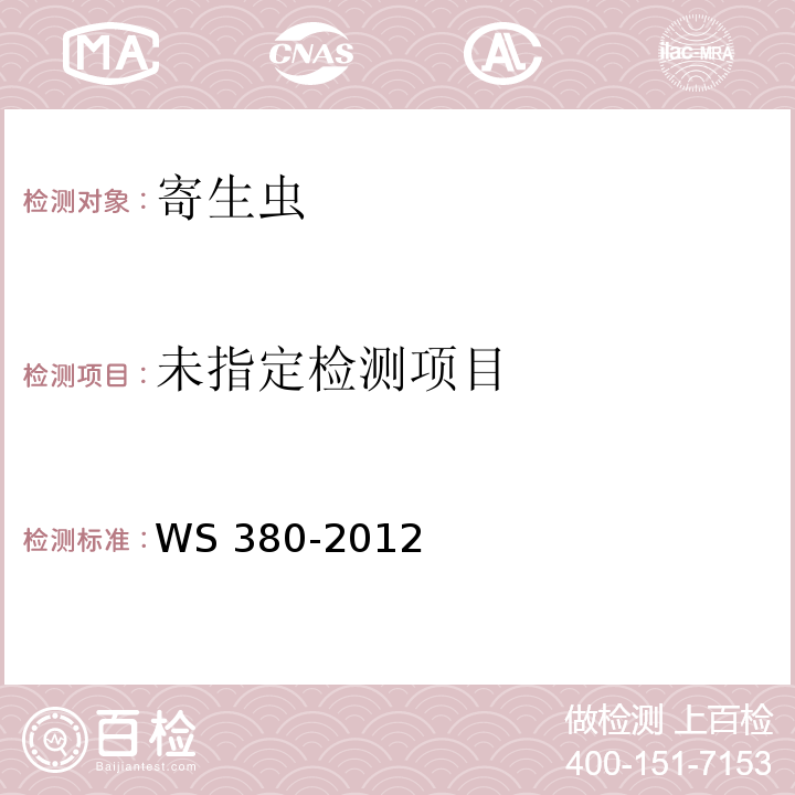 WS/T 380-2012 【强改推】并殖吸虫病的诊断