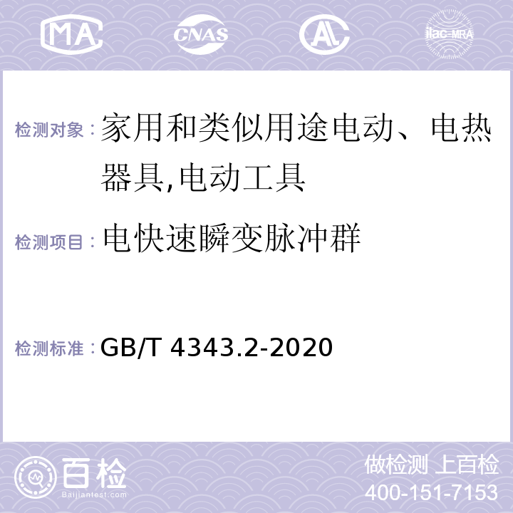 电快速瞬变脉冲群 家用电器、电动工具和类似器具的要求 第2部分：抗扰度GB/T 4343.2-2020