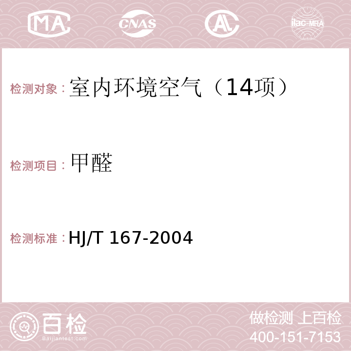 甲醛 室内环境空气质量监测技术规范（附录H.2 室内空气中甲醛的测定方法 酚试剂分光光度法） HJ/T 167-2004