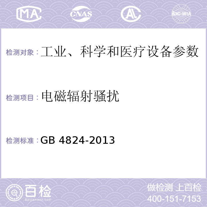 电磁辐射骚扰 工业、科学和医疗（ISM）射频设备 骚扰特性 限值和测量方法GB 4824-2013