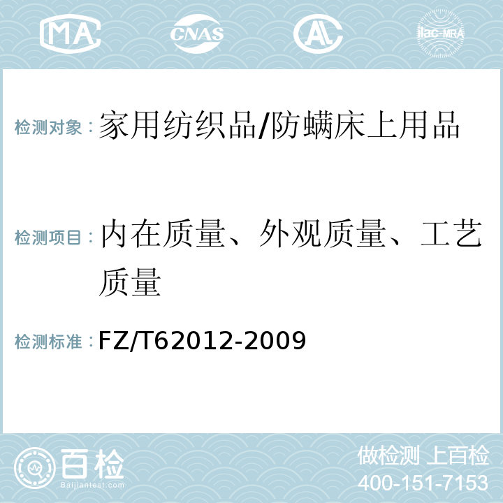 内在质量、外观质量、工艺质量 FZ/T 62012-2009 防螨床上用品