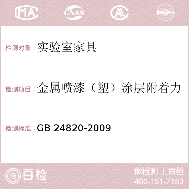 金属喷漆（塑）涂层附着力 实验室家具通用技术条件GB 24820-2009