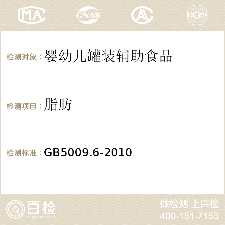 脂肪 GB 5009.6-2010 GB5009.6-2010