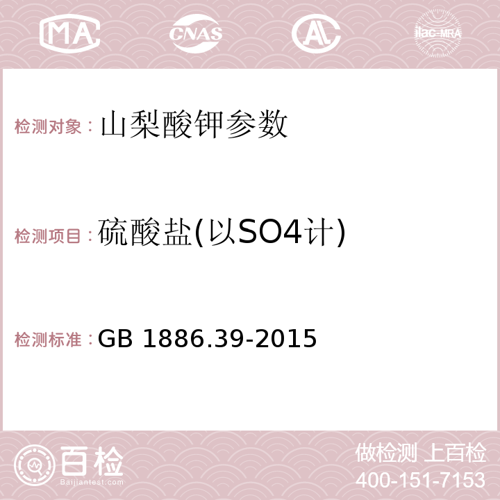 硫酸鹽(以SO4計) 食品安全國家標準 食品添加劑 山梨酸鉀 GB 1886.39-2015