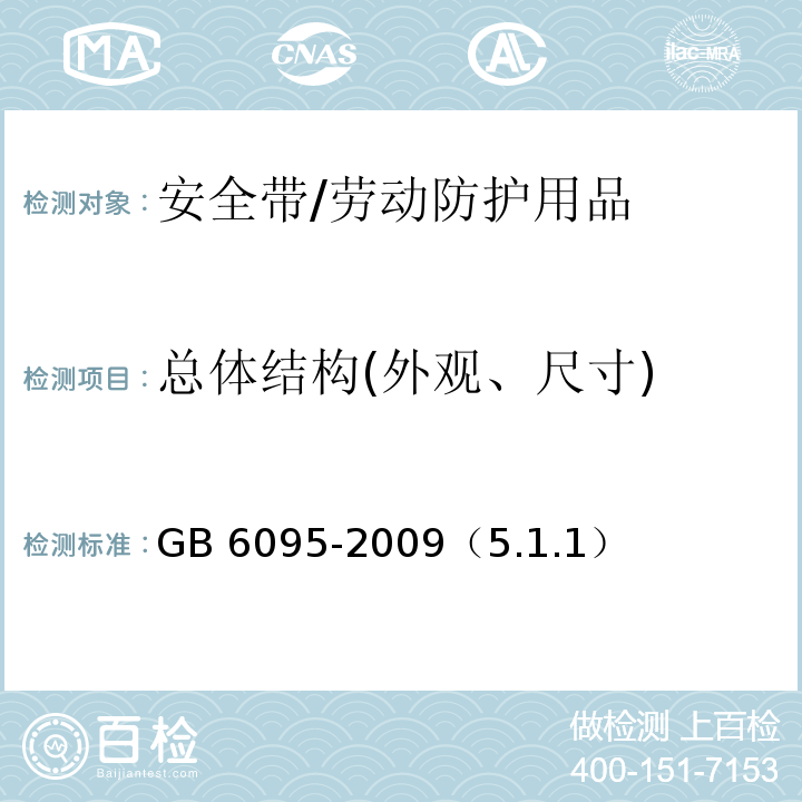 总体结构(外观、尺寸) GB 6095-2009 安全带