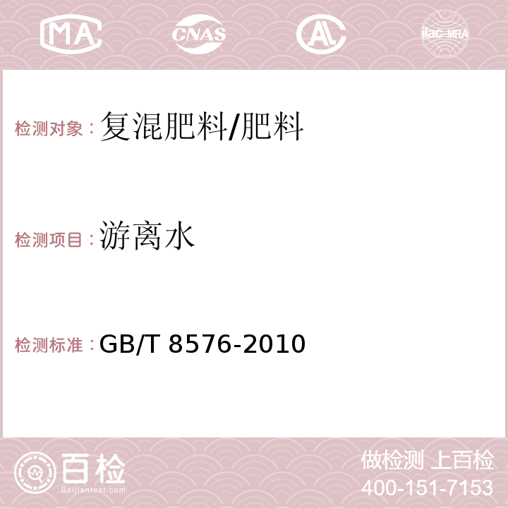 游离水 复混肥料中游离水含量的测定 真空烘箱法/GB/T 8576-2010