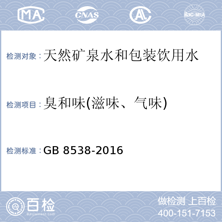 臭和味(滋味、气味) 食品安全国家标准 饮用天然矿泉水检验方法GB 8538-2016