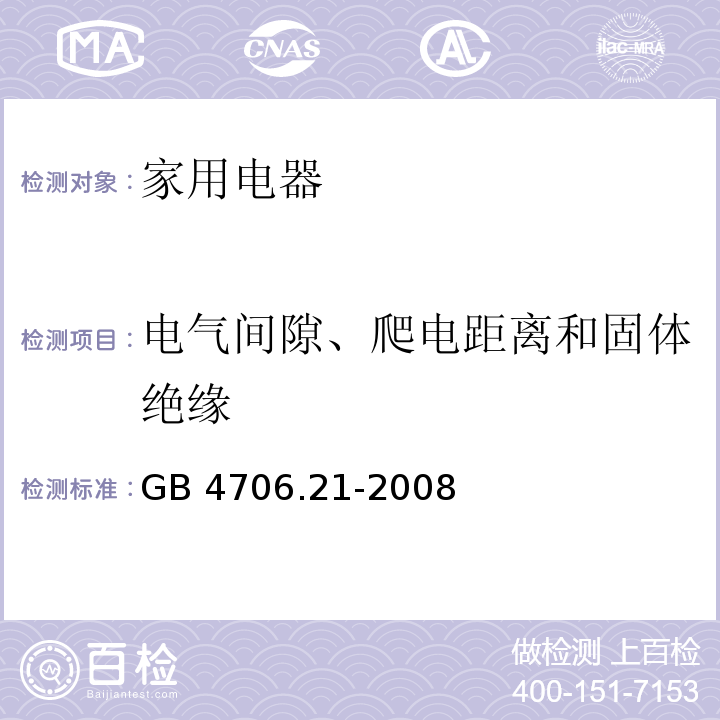 电气间隙、爬电距离和固体绝缘 家用和类似用途电器的安全 微波炉，包括组合型微波炉的特殊要求 GB 4706.21-2008 （29）