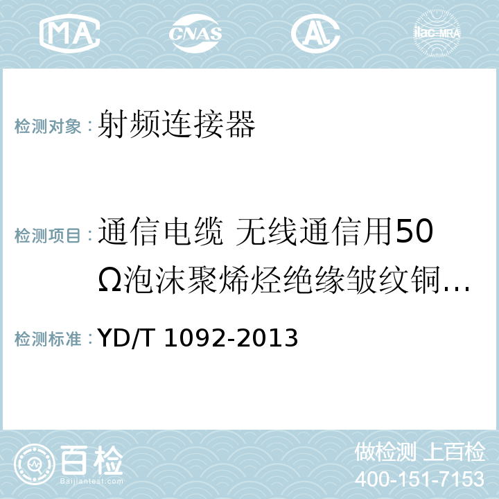 通信电缆 无线通信用50Ω泡沫聚烯烃绝缘皱纹铜管外导体射频同轴电缆 YD/T 1092-2013 通信电缆 无线通信用50Ω泡沫聚烯烃绝缘皱纹铜管外导体射频同轴电缆