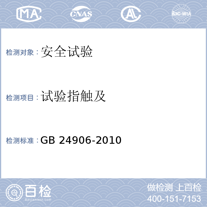 试验指触及 普通照明用50V以上自镇流LED灯　安全要求GB 24906-2010