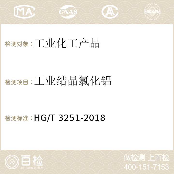 工业结晶氯化铝 HG/T 3251-2018 工业结晶氯化铝