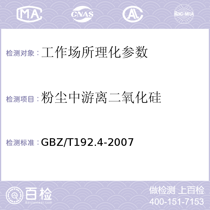 粉塵中游離二氧化硅 工作場(chǎng)所空氣中粉塵測(cè)定 第4部分：游離二氧化硅含量GBZ/T192.4-2007（4）